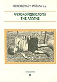 Ψυχοκοινωνιολογία της αγωγής, , Μπέλλας, Θρασύβουλος, Επικαιρότητα, 1985