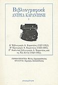 Βιβλιογραφικά Αντρέα Καραντώνη 1, Βιβλιογραφία Α. Καραντώνη 1927-1953: Εργογραφία Α. Καραντώνη 1929-1987: Αναλυτική βιβλιογραφία Α. Καραντώνη από τη Νέα Εστία 1929-1983, , Επικαιρότητα, 1988