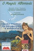 Παιδικά τραγούδια για την οικολογία και μυθολογία, , , Ωρίων, 0