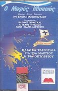 Παιδικά τραγούδια για 25η Μαρτίου και 28η Οκτωβρίου, , , Ωρίων, 0