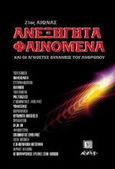 Ανεξήγητα φαινόμενα και οι άγνωστες δυνάμεις του ανθρώπου, 21ος αιώνας, Αντωνιάδης, Αντώνης, Αρχέτυπο, 2001