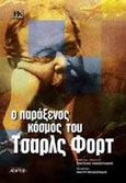 Ο παράξενος κόσμος του Τσαρλς Φορτ, , Γιαννουλάκης, Παντελής Φ., Αρχέτυπο, 2000