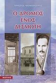 Ο δρόμος ενός δεσμώτη, , Θωμόπουλος, Χρήστος, Εντός, 2001
