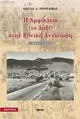 Η Αμφίκλεια (το Δαδί) στην εθνική αντίσταση 1940-1944, , Πεντεδέκας, Κώστας Δ., Εντός, 2001