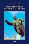 Γιατί διαλύθηκε η Σοβιετική Ένωση, , Ρέππας, Βασίλης Ι., Εντός, 2000