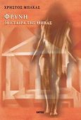 Φρύνη, η εταίρα της Θήβας, Ιστορικό, αισθησιακό μυθιστόρημα, Μπάκας, Χρήστος, Εντός, 2001