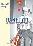 Πανηγύρι, Το μουσικό πανεπιστήμιο, Πιάς, Γιώργος, Εντός, 2001