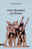 Στους δρόμους του αγώνα, , Φυτσιλής, Βασίλης, Εντός, 2001