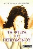 Τα φτερά του πεπρωμένου, , Mabin Chenneviere, Yves, Εκδοτικός Οίκος Α. Α. Λιβάνη, 2001