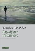 Βαρκάρισσα της χίμαιρας, , Παπαδάκη, Αλκυόνη, Καλέντης, 2001