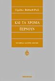 Και τα χρόνια περνούν, , Vazquez - Rial, Horacio, Ωκεανίδα, 2001