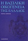 Η βασιλική οικογένεια της Ελλάδος, , Ζαμπούνης, Χρήστος Κ., Φερενίκη, 1998