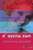 Σ' αγαπώ ζωή, , Bensaid, Catherine, Εκδοτικός Οίκος Α. Α. Λιβάνη, 2001