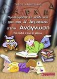 Προετοιμάστε το παιδί σας για την Α΄ δημοτικού στην ανάγνωση, , Ανθουλιάς, Τάσος, Εκδοτικός Οίκος Α. Α. Λιβάνη, 2001