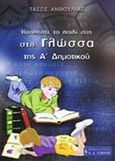 Βοηθήστε το παιδί σας στη γλώσσα της Α΄ δημοτικού, , Ανθουλιάς, Τάσος, Εκδοτικός Οίκος Α. Α. Λιβάνη, 2001