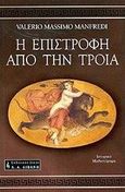 Η επιστροφή από την Τροία, , Manfredi, Valerio - Massimo, Εκδοτικός Οίκος Α. Α. Λιβάνη, 2001