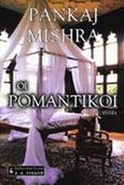 Οι ρομαντικοί, Μυθιστόρημα, Mishra, Pankaj, Εκδοτικός Οίκος Α. Α. Λιβάνη, 2001