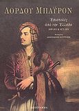 Επιστολές από την Ελλάδα, 1809-1811 και 1823-1824, Byron, George Lord, 1788-1824, Ιδεόγραμμα, 1996