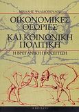 Οικονομικές θεωρίες και κοινωνική πολιτική, Η βρετανική προσέγγιση, Ψαλιδόπουλος, Μιχάλης, Αίολος, 1997