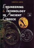 Engineering and Technology in Ancient Greece, , Λάζος, Χρήστος Δ., Αίολος, 1998