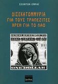 Δισεκατομμύρια για τους τραπεζίτες, χρέη για το λαό, Η πραγματική ιστορία του νομισματικού ελέγχου της Αμερικής, Emry, Sheldon, Ερωδιός, 1996