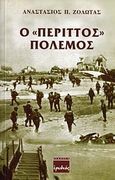 Ο &quot;περιττός&quot; πόλεμος, , Ζολώτας, Αναστάσιος Π., Ερωδιός, 2001