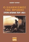 Ο ελληνισμός της Θράκης στον αγώνα του 1821, , Κούκος, Μόσχος, Ερωδιός, 1998