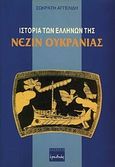 Ιστορία των Ελλήνων της Νεζίν Ουκρανίας, Από τον 9ο αιώνα π.Χ. μέχρι τον 20ό αιώνα, Αγγελίδης, Σωκράτης, Ερωδιός, 1996