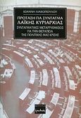 Πρόταση για σύνταγμα λαϊκής κυριαρχίας, Συνταγματικές μεταρρυθμίσεις για την θεραπεία της πολιτικής μας κρίσης, Λιακόπουλος, Ιωάννης Γ., Ερωδιός, 1996