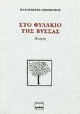 Στο φυλάκιο της Βύσσας, Ποιήματα 1991-1993, Μποκοβός, Παναγιώτης Π., Ερωδιός, 2001