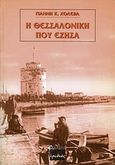 Η Θεσσαλονίκη που έζησα, , Χολέβας, Ιωάννης Κ., Ερωδιός, 1998