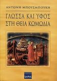 Γλώσσα και ύφος στη θεία κωμωδία, , Μπουσμπούκης, Αντώνης Δ., Ερωδιός, 2000