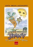 Jimmy το ιπτάμενο καρότο, , Αλεξάνδρου, Λίντα Έβελιν, Ερωδιός, 2000