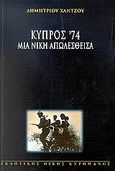 Κύπρος '74, Μια νίκη απωλεσθείσα, Χάντζος, Δημήτριος Κ., Κυρομάνος, 2001