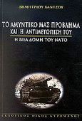 Το αμυντικό μας πρόβλημα και η αντιμετώπισή του, Η νέα δομή του ΝΑΤΟ, Χάντζος, Δημήτριος Κ., Κυρομάνος, 2000