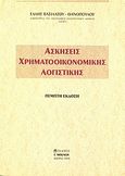 Ασκήσεις χρηματοοικονομικής λογιστικής, , Βασιλάτου - Θανοπούλου, Έλλη, Μπένου Γ., 1999