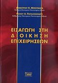 Εισαγωγή στη διοίκηση επιχειρήσεων, , Μπουραντάς, Δημήτριος Κ., Μπένου Ε., 2003