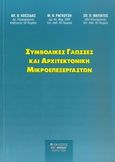 Συμβολικές γλώσσες και αρχιτεκτονική μικροεπεξεργαστών, , Συλλογικό έργο, Μπένου Ε., 1996