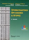 Χρηματοδοτικοί οργανισμοί και αγορές, , Ευθύμογλου, Πρόδρομος Γ., Μπένου Ε., 2008