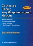 Σύγχρονες τάσεις στη μακροοικονομική θεωρία, Νεοκλασισμός, νεοκεϋνσιανισμός, μονεταρισμός, ορθολογικές προσδοκίες, Μπένος, Θεοφάνης Ε., Μπένου Γ., 2001