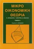 Μικροοικονομική θεωρία, , Συλλογικό έργο, Μπένου Ε., 1994