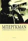 Ο Μπέργκμαν μιλάει για τον Μπέργκμαν, Συνεντεύξεις του Ingmar Bergman στους Stig Bjorkman, Torsten Manns, Jonas Sima, Συλλογικό έργο, Ροές, 2019