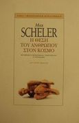 Η θέση του ανθρώπου στον κόσμο, , Scheler, Max, 1874-1928, Ροές, 2001