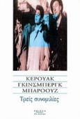 Τρεις συνομιλίες, , Συλλογικό έργο, Printa, 2001