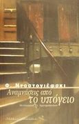 Αναμνήσεις από το υπόγειο, , Dostojevskij, Fedor Michajlovic, 1821-1881, Ροές, 2001