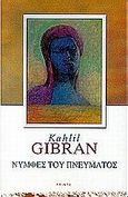 Νύμφες του πνεύματος, , Gibran, Kahlil, 1883-1931, Printa, 2001