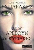 Δε μ' αρέσουν οι Κυριακές, , Γυπαράκης, Κωνσταντίνος, Εκδοτικός Οίκος Α. Α. Λιβάνη, 2001