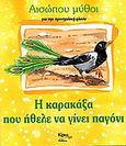 Η καρακάξα που ήθελε να γίνει παγόνι, Για την προσχολική ηλικία, Αίσωπος, Κίρκη, 2004