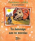 Το λιοντάρι και το ποντίκι, Για την προσχολική ηλικία, Αίσωπος, Κίρκη, 2003
