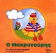 Ο Μακρυνούρης, Ένα ελληνικό λαϊκό παραμύθι για την προσχολική ηλικία, , Κίρκη, 1990